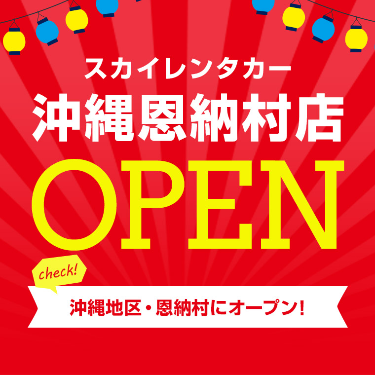 【沖縄地区】2025年7月18日に沖縄恩納村店オープン！