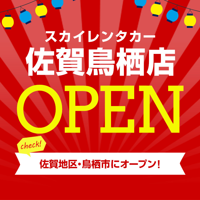 【佐賀地区】2024年4月1日に佐賀鳥栖店オープン！