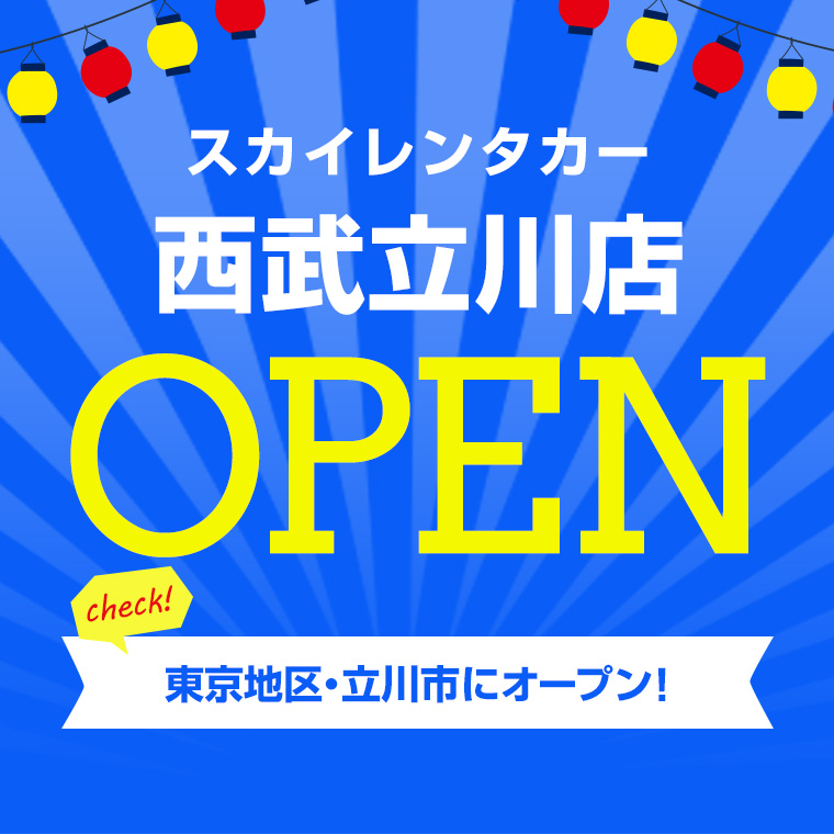 【東京地区】2024年5月7日に西武立川店オープン！