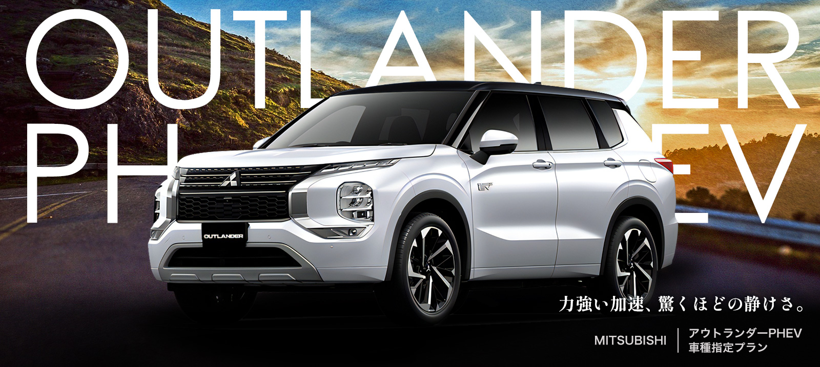 【アウトランダーPHEV】アウトドアに人気SUVのレンタカーで行こう。