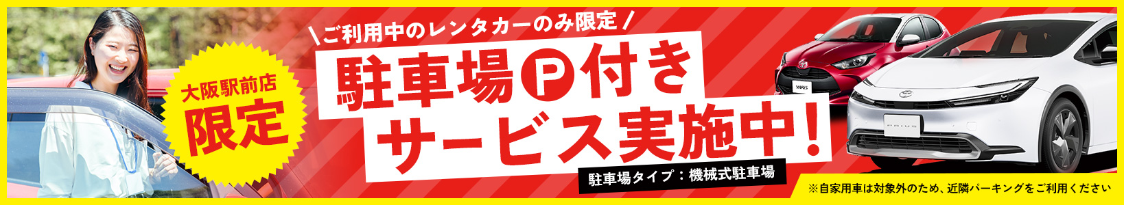 大阪駅前店限定 駐車場付きサービス実施中！
