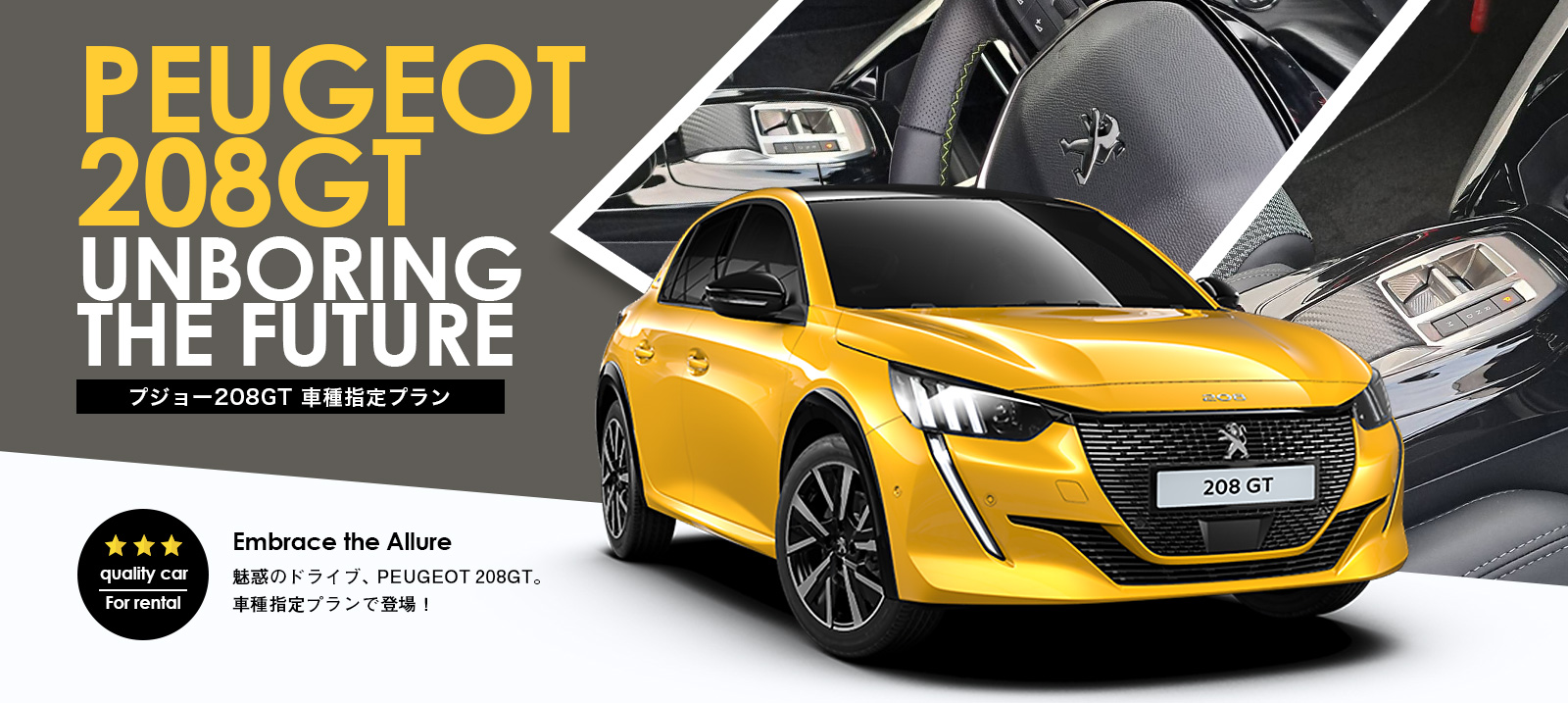 プジョー208GT車種指定プラン登場！