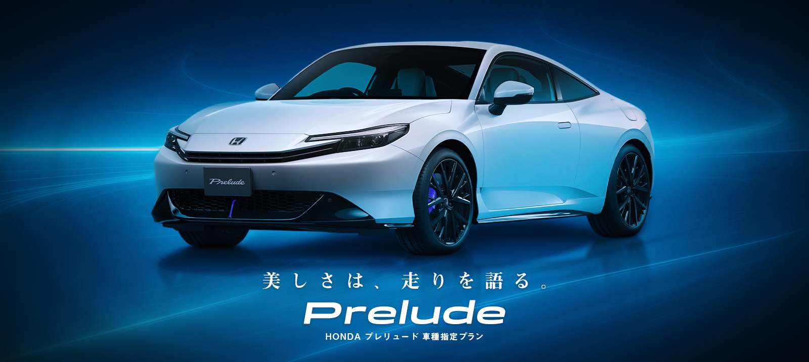 【東京・神奈川】プレリュード 車種指定プラン 免責補償付き