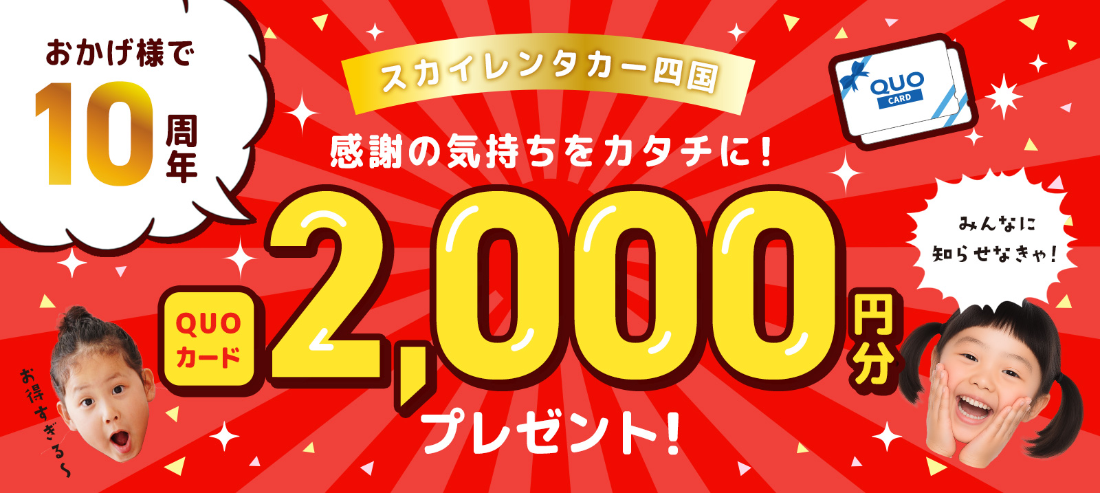 【四国地区】10周年記念キャンペーン QUOカード2,000円分付きプラン！