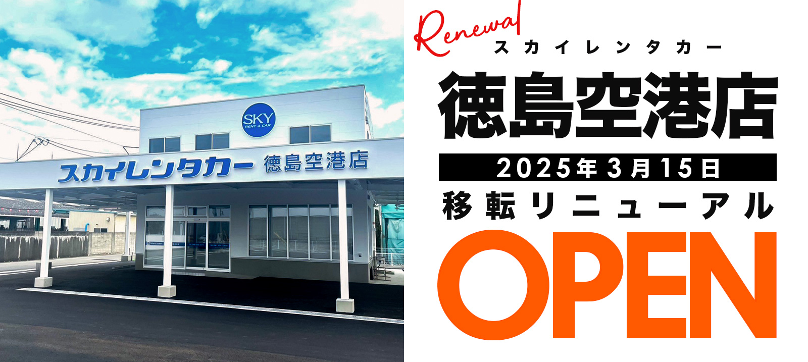 スカイレンタカー徳島空港店が2025年3月15日 移転リニューアルオープン！