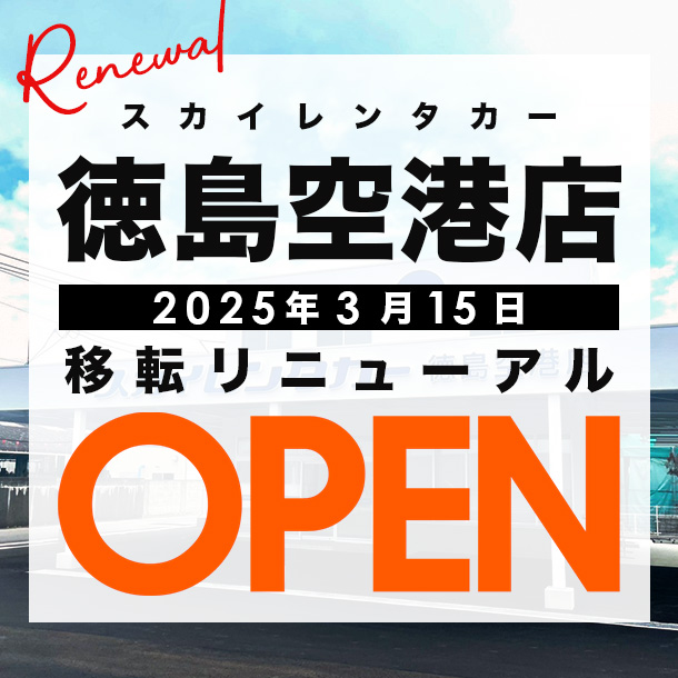 スカイレンタカー徳島空港店が2025年3月15日 移転リニューアルオープン！