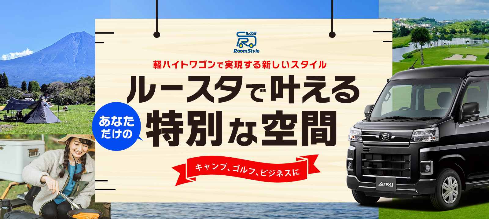 【四国限定】Room Style　あなただけのプライベート空間「ルースタ」