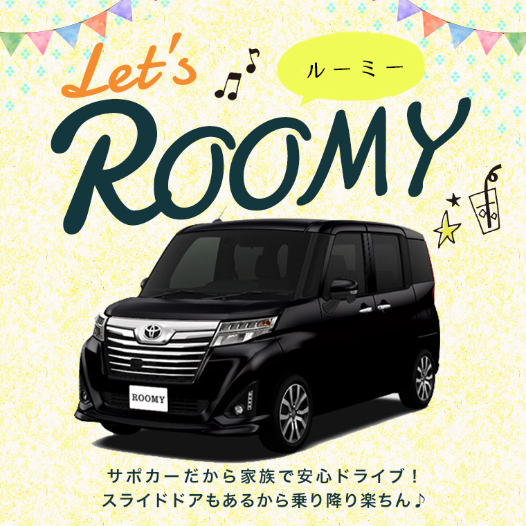 TOYOTA ルーミー 車種指定プラン登場！