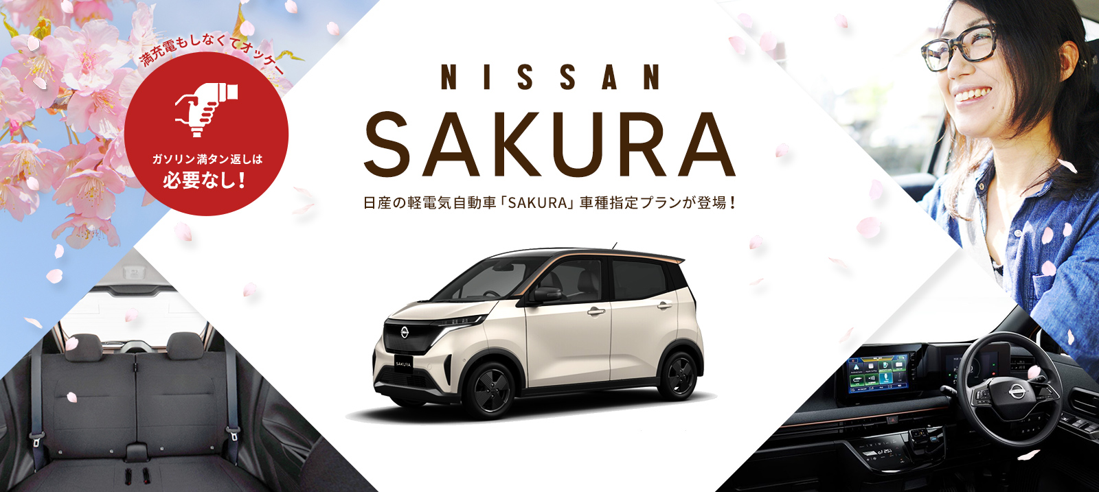 【鯖江店限定】日産のEV軽自動車 SAKURA 車種指定【免責補償込み】