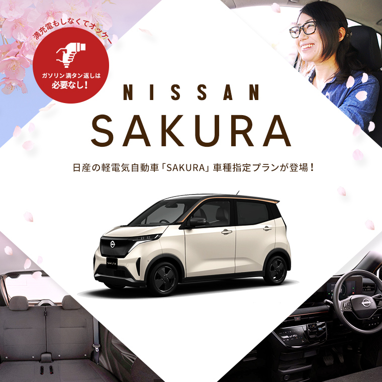 【鯖江店限定】日産のEV軽自動車 SAKURA 車種指定【免責補償込み】