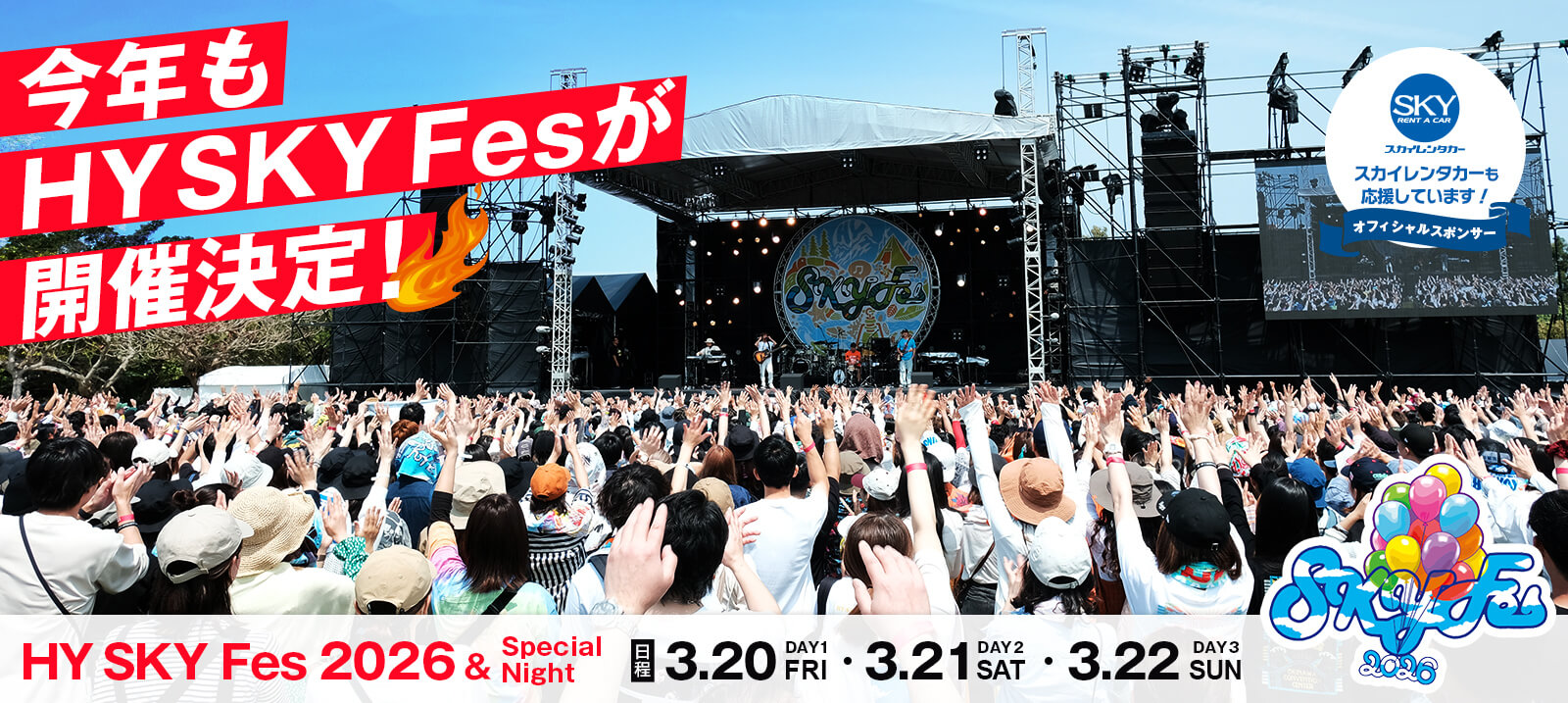 HY SKY Fes 2026＆Special Night 開催決定！ スカイレンタカーは公式スポンサーとして応援します！