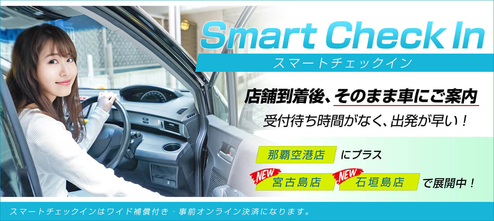 店舗到着後、そのまま車に案内されるスマートチェックインプランがおススメ！【那覇空港店・石垣島店・宮古島店】