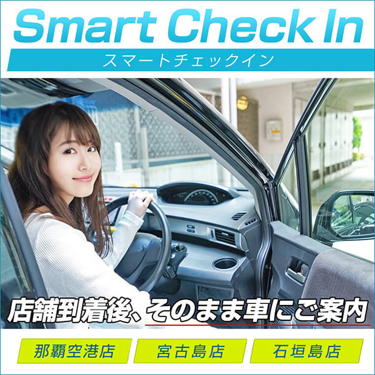 店舗到着後、そのまま車に案内されるスマートチェックインプランがおススメ！【那覇空港店・石垣島店・宮古島店】