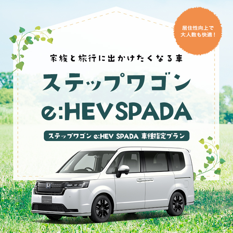 ステップワゴン e:HEV SPADA 車種指定プラン 免責補償込み