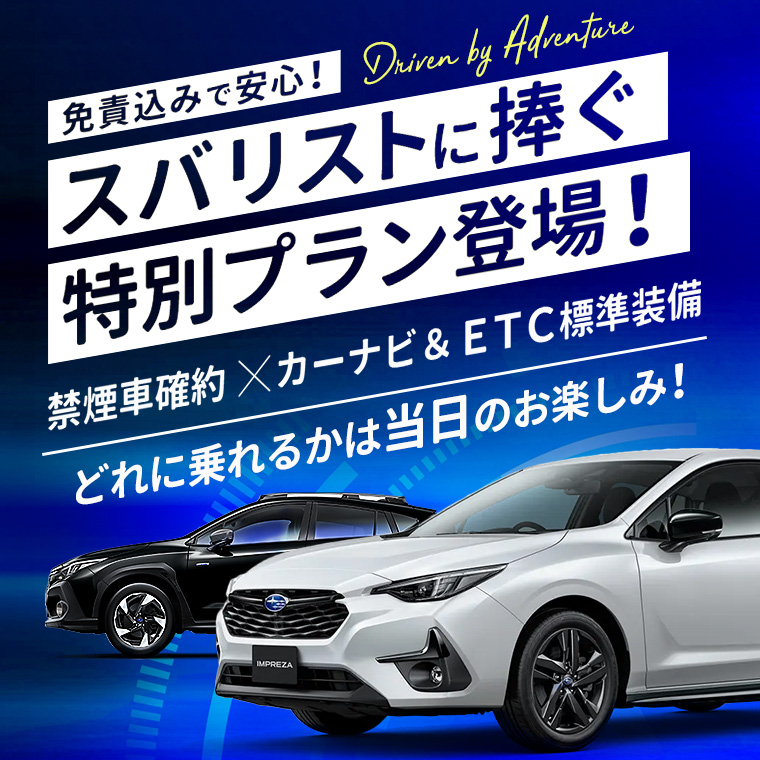 あつまれ スバリスト～スバル車のどれかに乗れる特別プラン～
