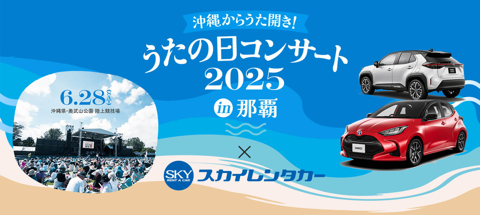 うたの日2025 × スカイレンタカー