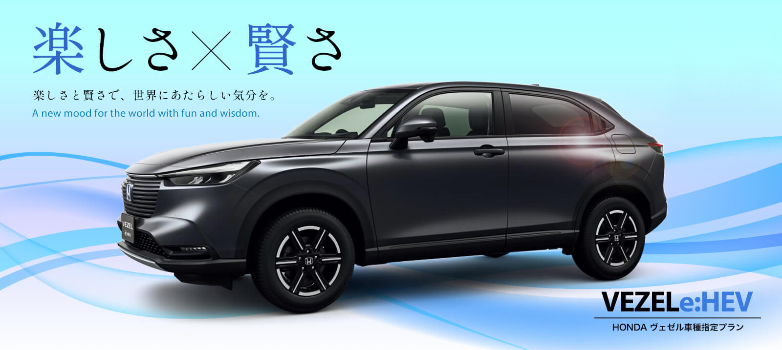 楽しさと賢さで、世界にあたらしい気分を。ヴェゼルe:HEV