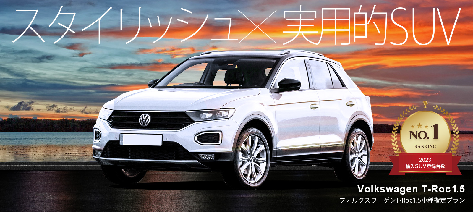 【成田空港店限定】フォルクスワーゲン T-Roc 車種指定プラン