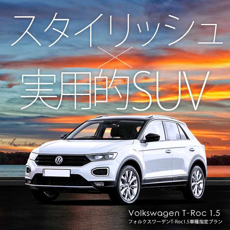 【成田空港店限定】フォルクスワーゲン T-Roc 車種指定プラン