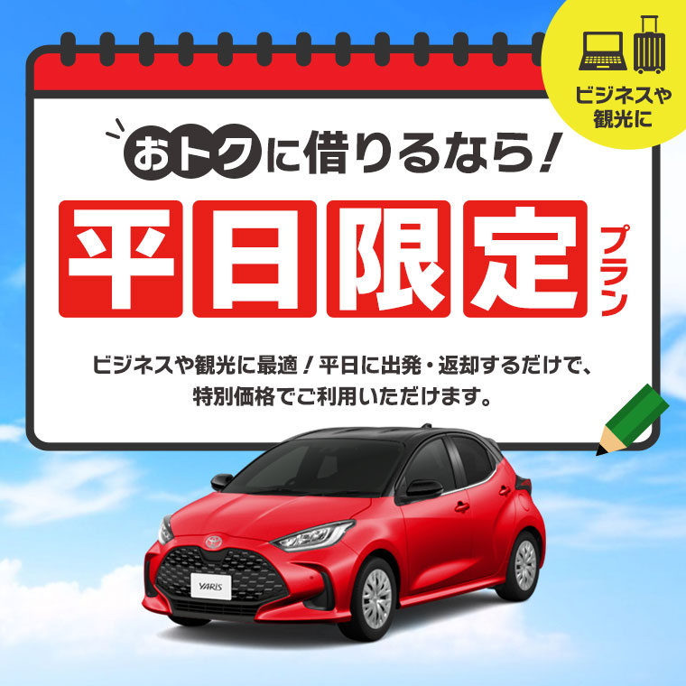 おトクに借りるなら！平日限定プラン