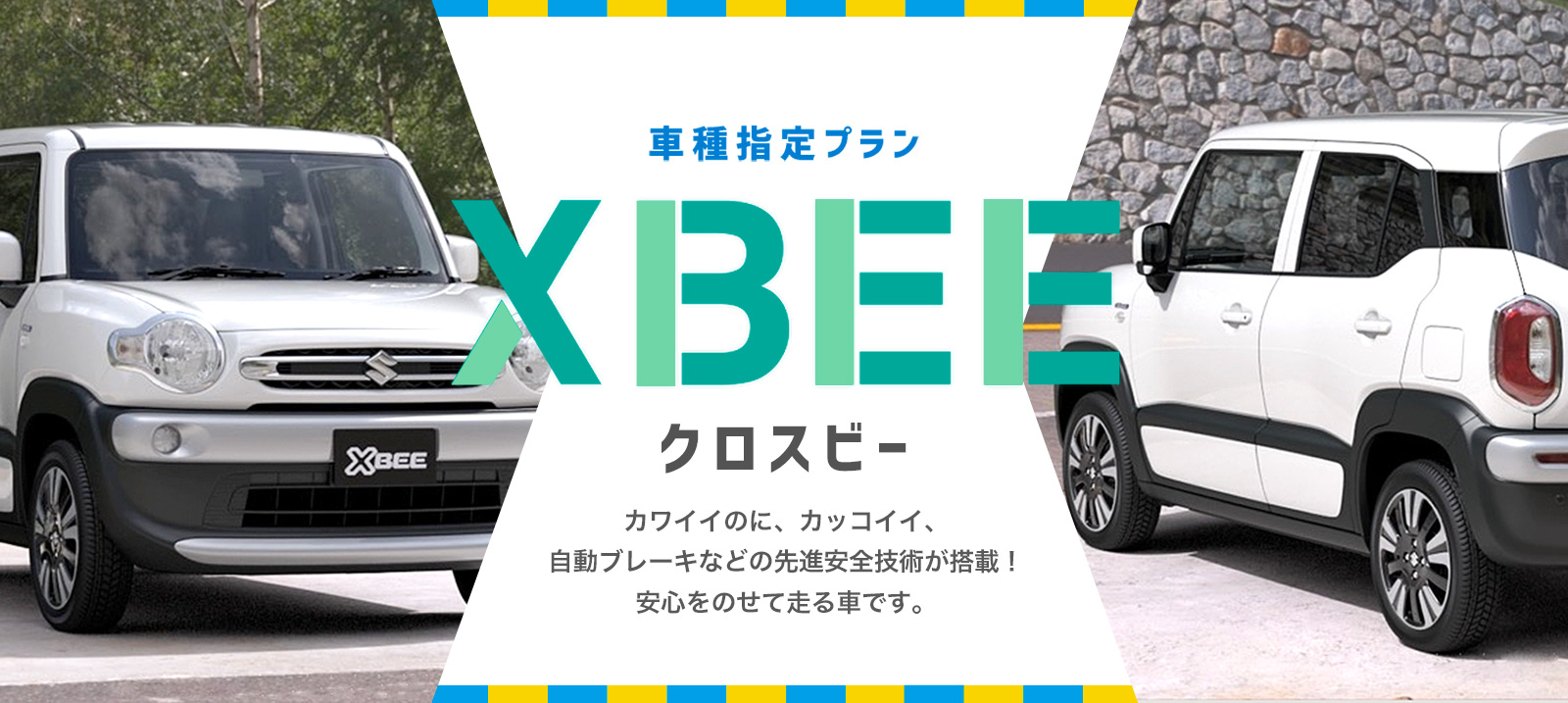 【成田空港店限定】クロスビー車種指定プラン