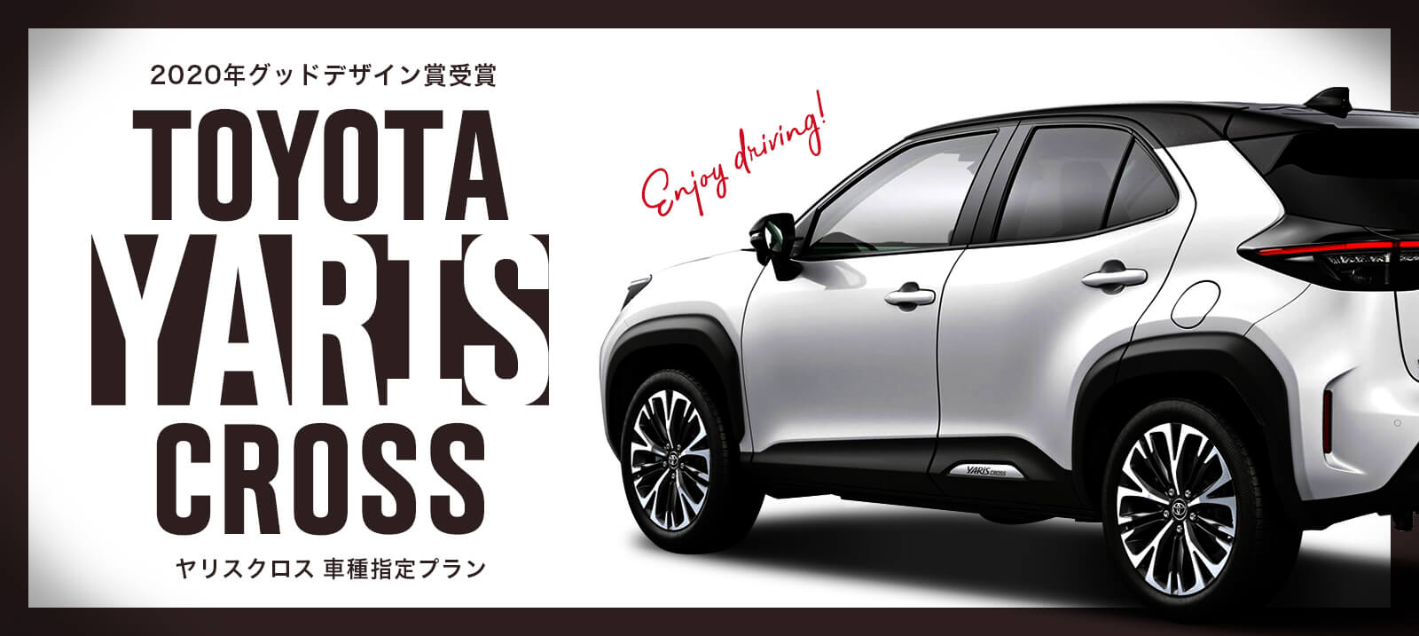 トヨタの都市型コンパクトSUV【ヤリスクロス車種指定】