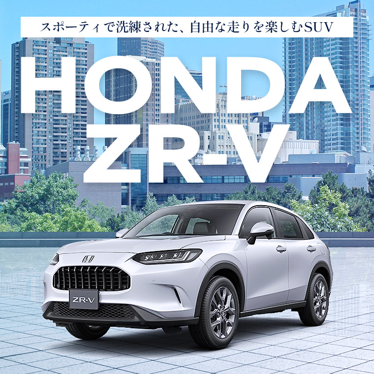 HONDA ZR-V ハイブリット 車種指定プラン