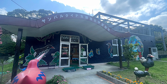 ヤンバルクイナ生態展示学習施設 クイナの森